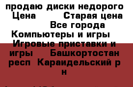 продаю диски недорого › Цена ­ 99 › Старая цена ­ 150 - Все города Компьютеры и игры » Игровые приставки и игры   . Башкортостан респ.,Караидельский р-н